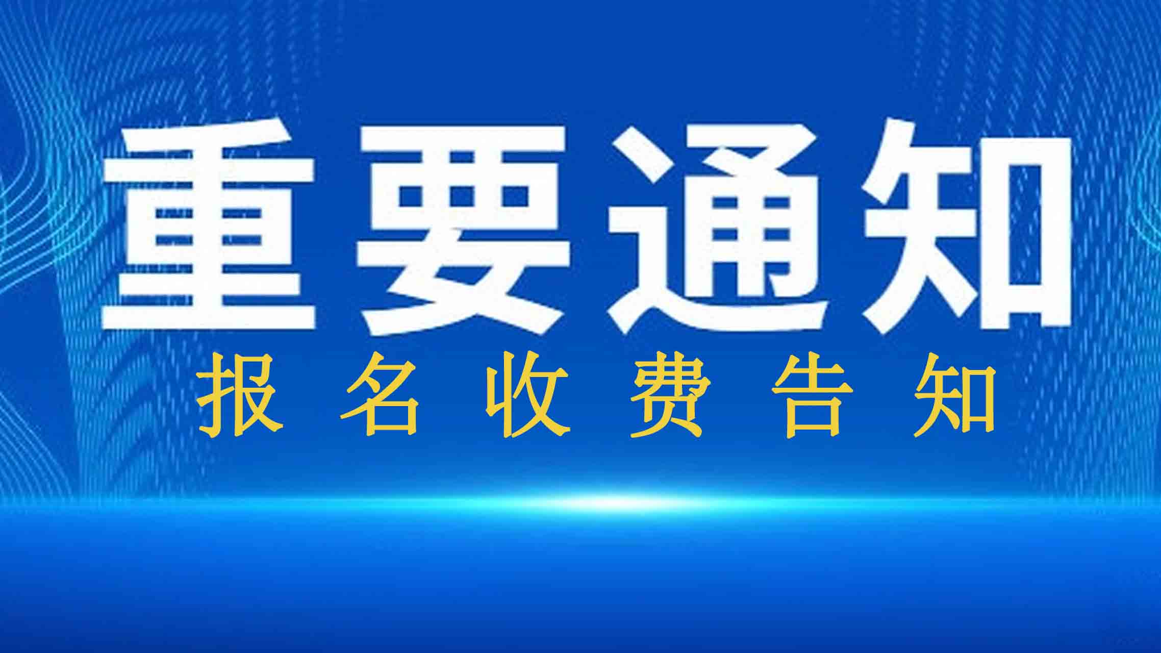 报名收费告知