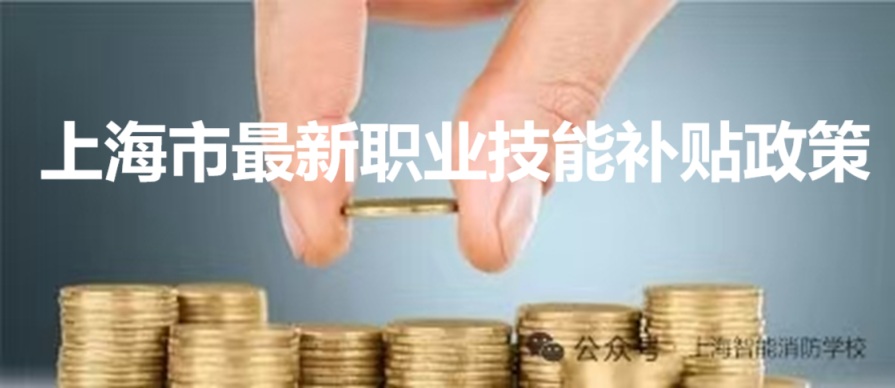 上海市最新职业技能补贴政策