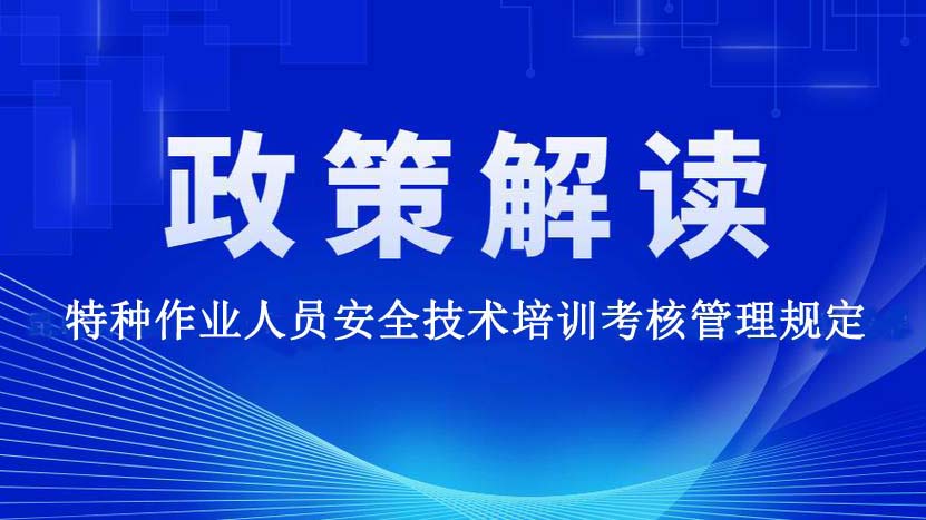 特种作业人员安全技术培训考核管理规定