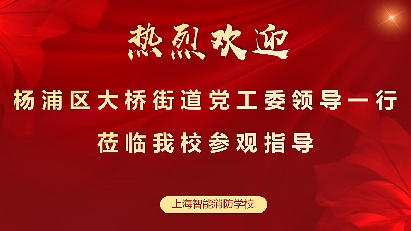 大桥街道领导走访上海智能消防学校