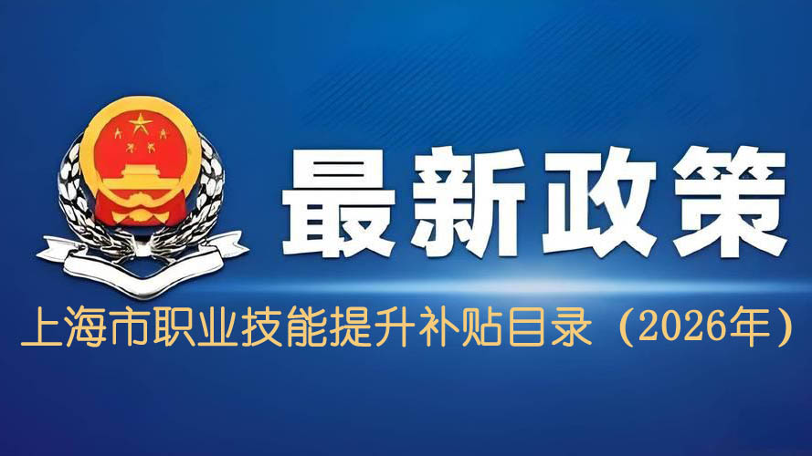 上海职业技能补贴新目录来了，3月1日起执行！360+工种可申领