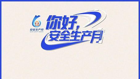  “安全生产月” 主题：“人人讲安全、个个会应急——排查整治风险隐患”
