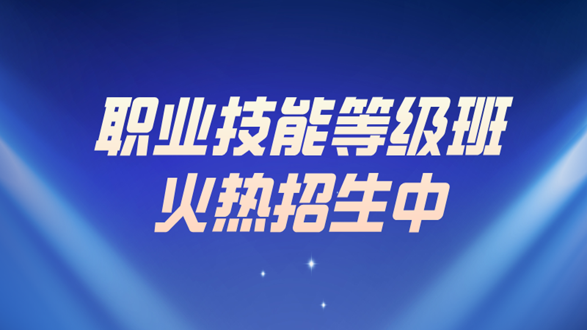 职业技能等级班火热招生中