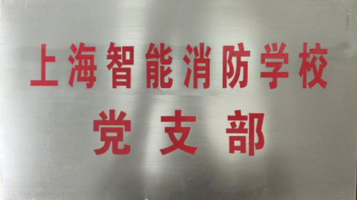 上海智能消防学校党支部简介